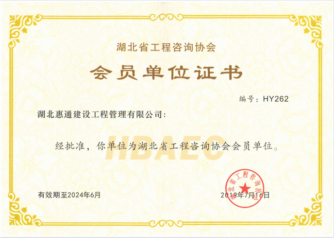 湖北省工程咨询协会会员单位