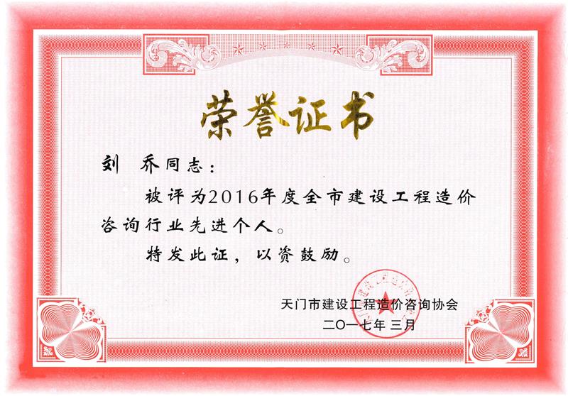 天门市造价协会先进个人 刘乔