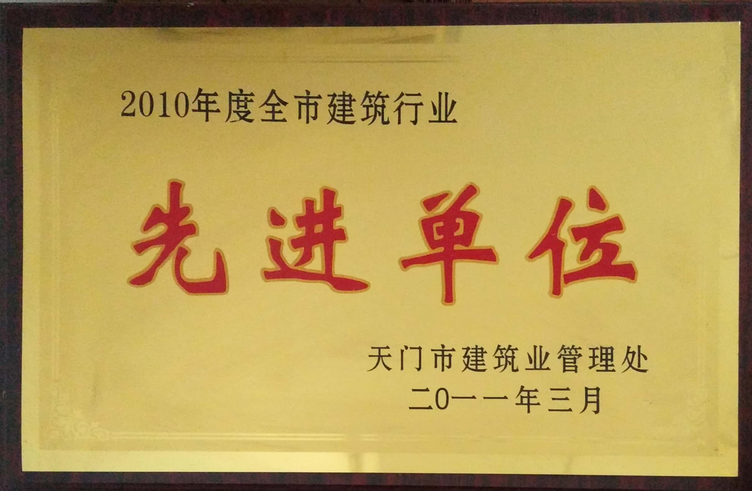 2010年天门建管处先进单位