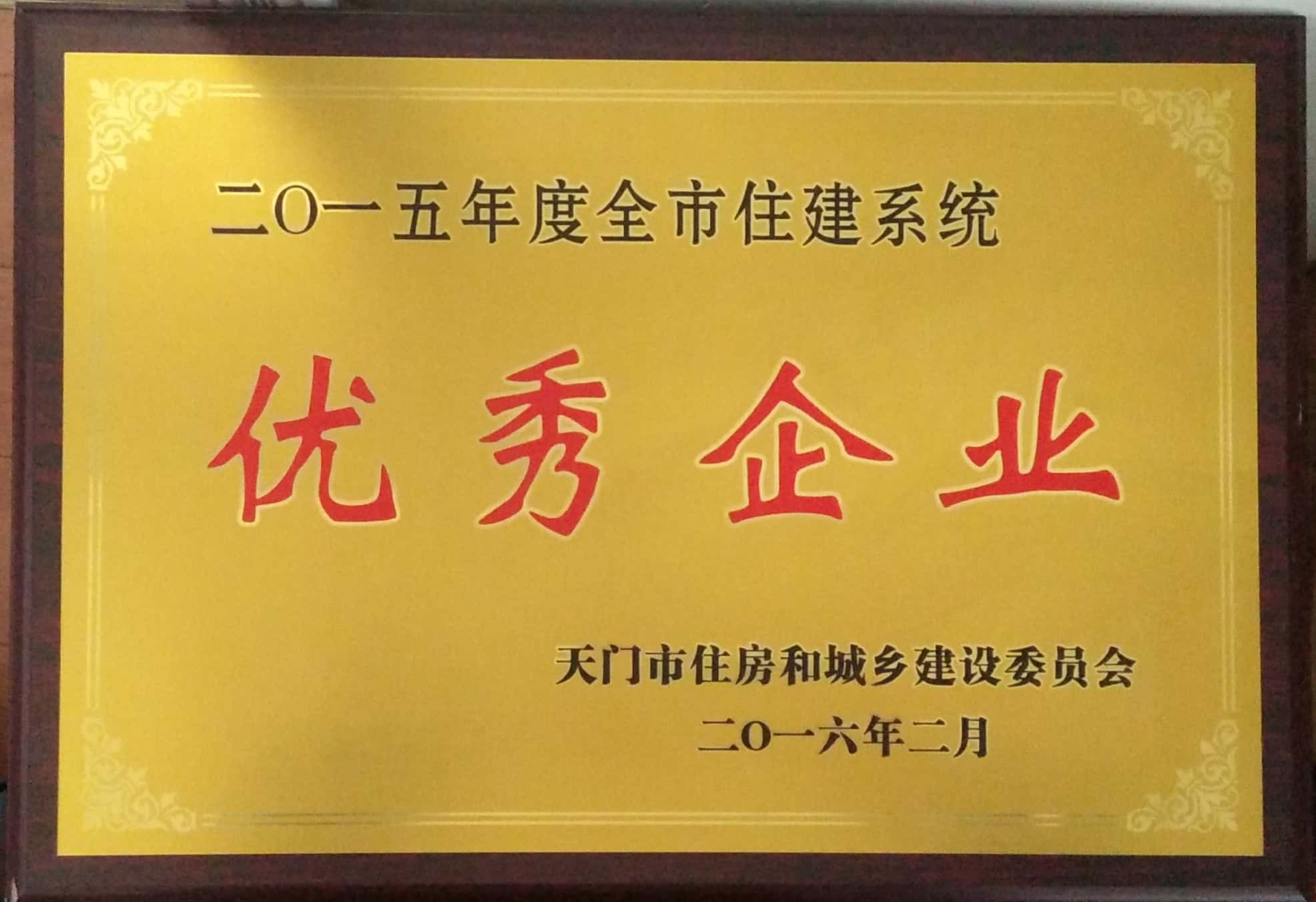 2015年天门住建委优秀企业