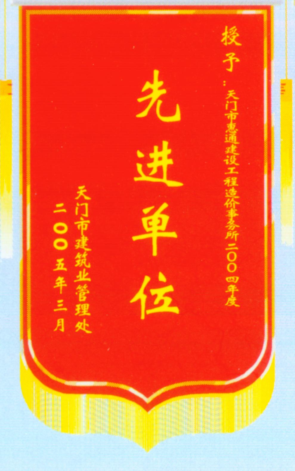 2004年天门造价站先进单位