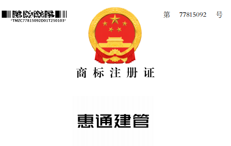 我公司“惠通建管”商标成功注册