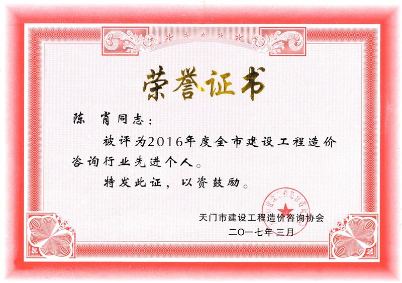 天门市造价协会先进个人 陈肖