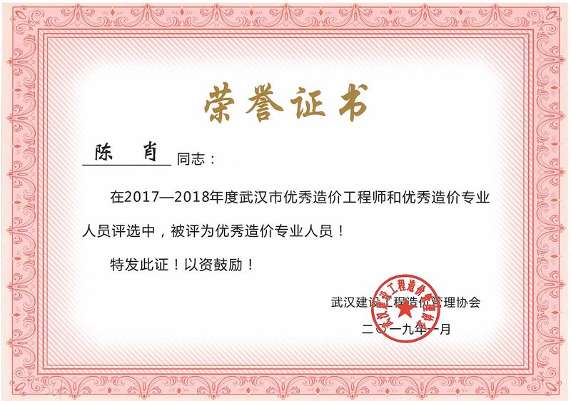 优秀造价员 陈肖