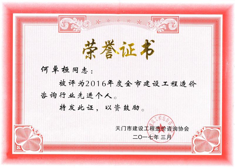 天门市造价协会先进个人 何卓桓