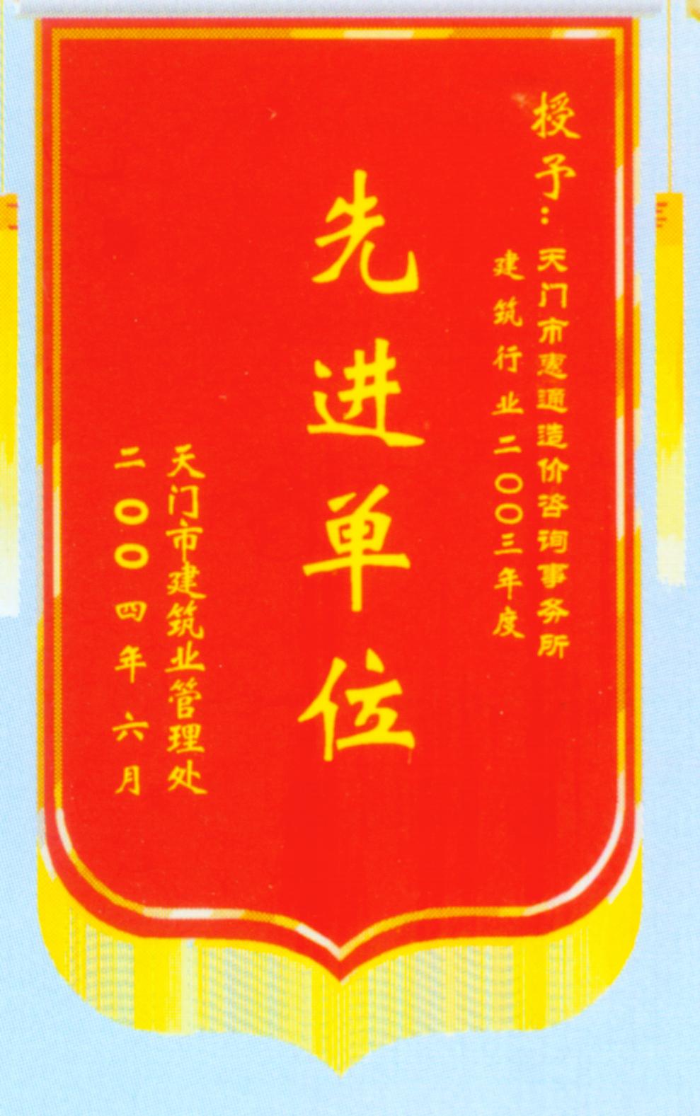 2003年天门造价站先进单位