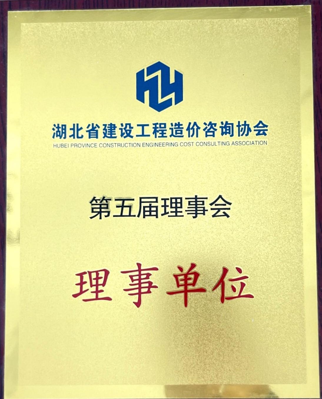 湖北省建设工程造价咨询协会 第五届理事单位