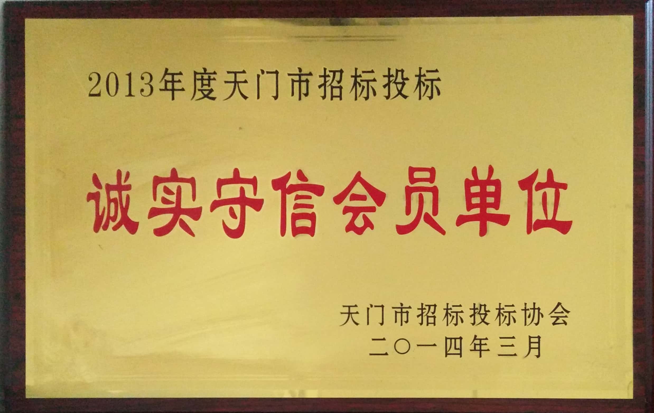 2013年天门市招投标协会诚实守信会员单位