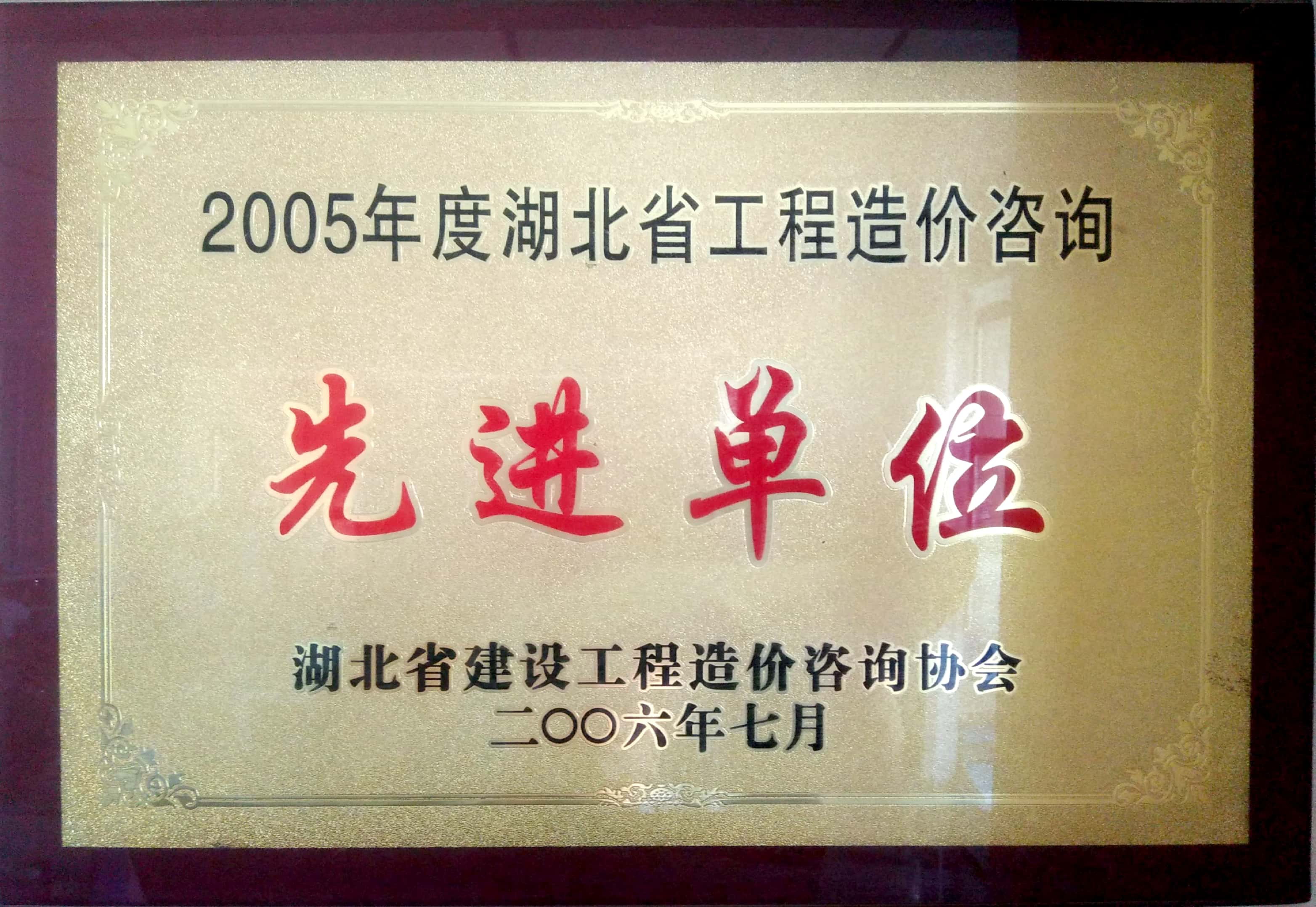 2005年省造价协会先进单位