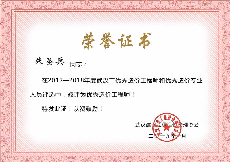 优秀造价师 朱圣兵
