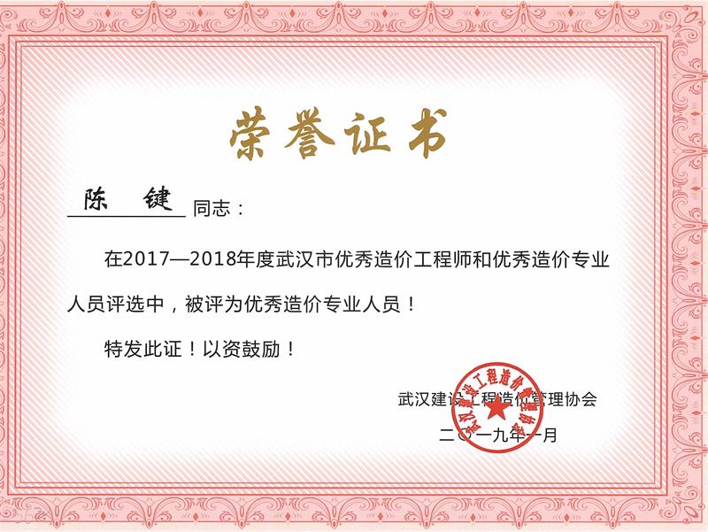 优秀造价员 陈键