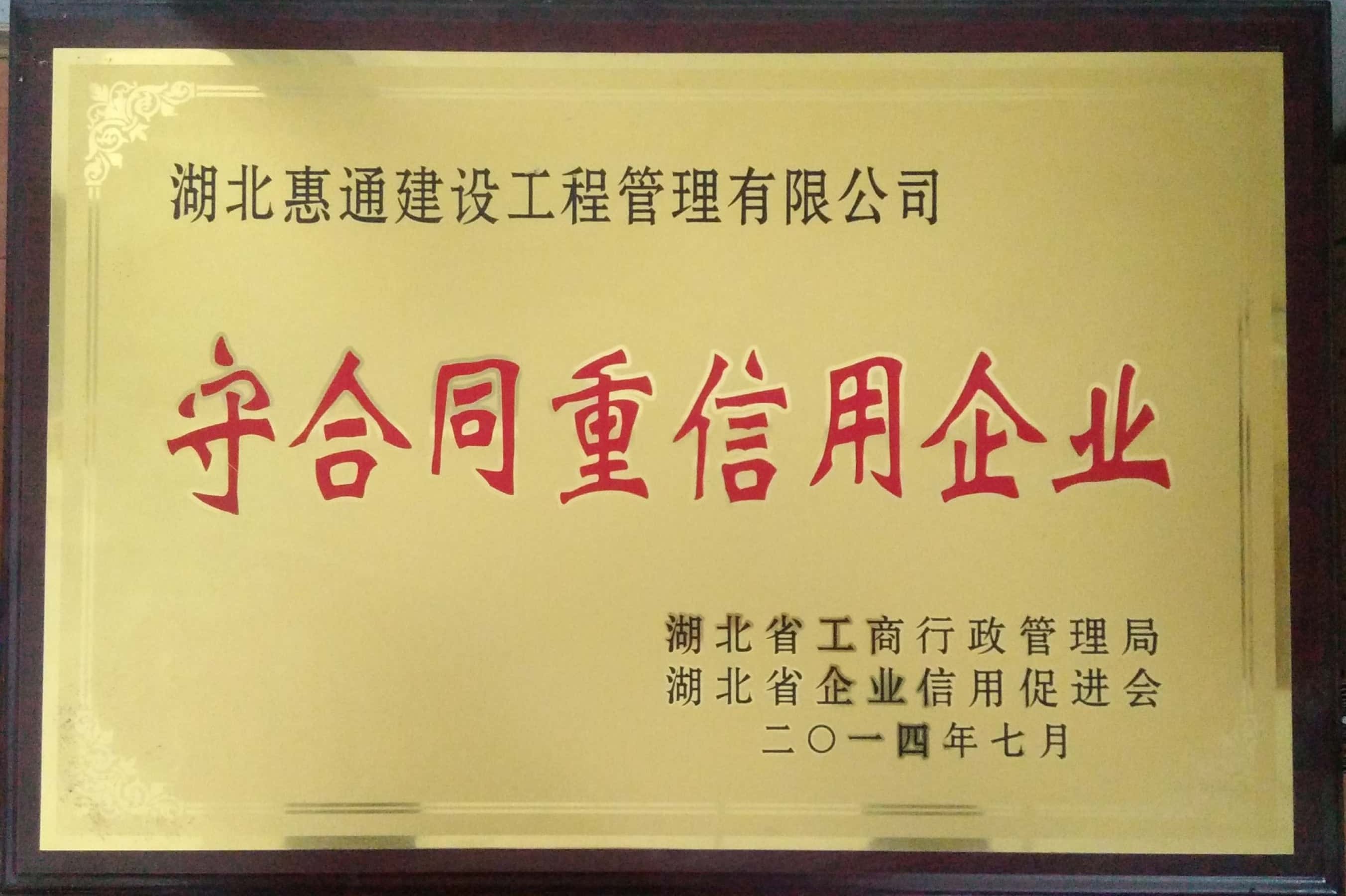 2014年省工商局守合同重信用企业