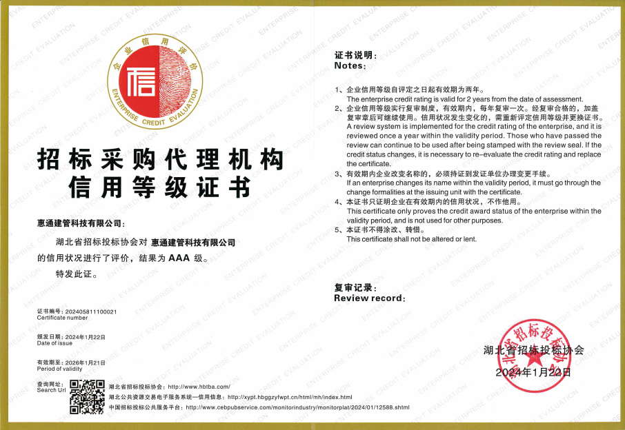 招标采购代理机构AAA信用等级证书