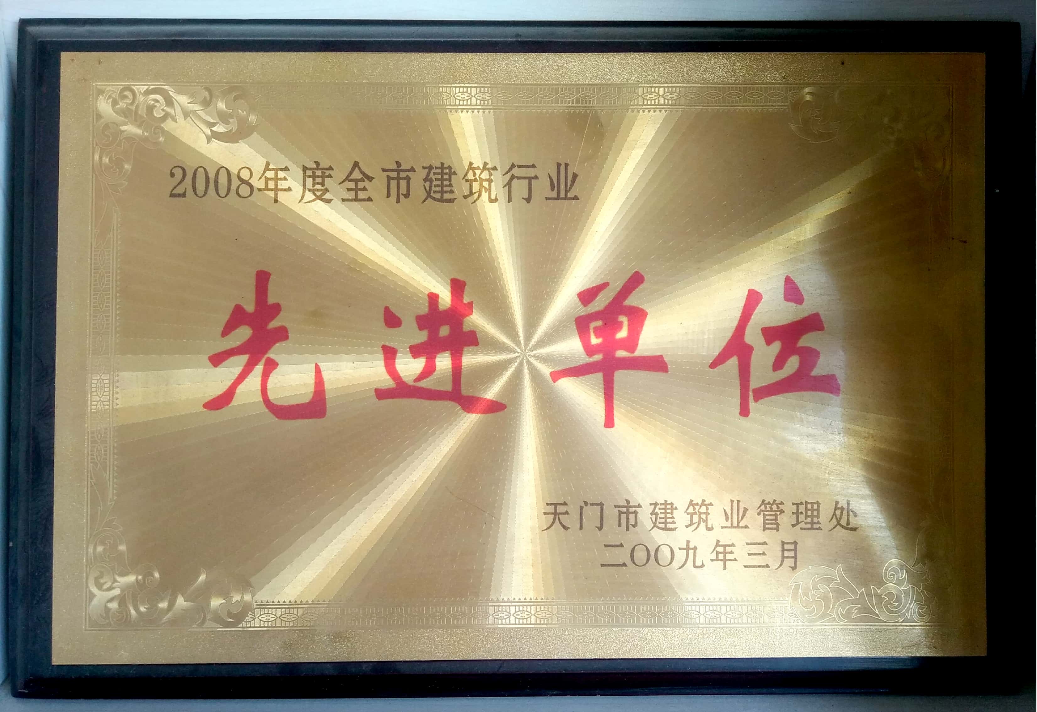 2008年天门建管处先进单位