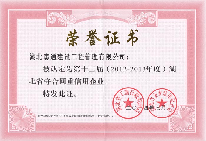 2012-2013年度年湖北省工商局守合同重信用企业荣誉证书