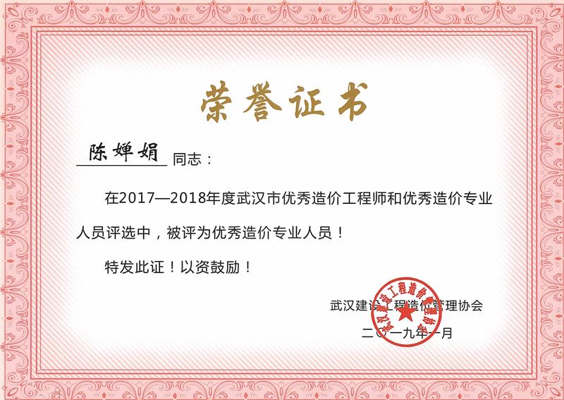 优秀造价员 陈婵娟