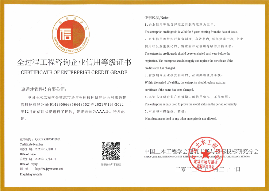 全过程工程咨询企业信用等级证书