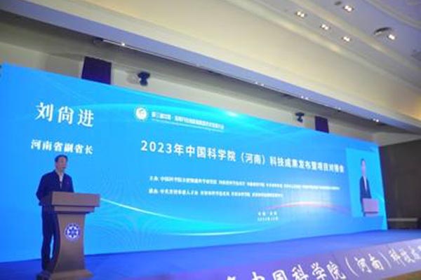 2023年10月11日-13日，河南省政府副省长刘尚进参加“2023年中国科学院（河南）科技成果发布暨项目对接会”