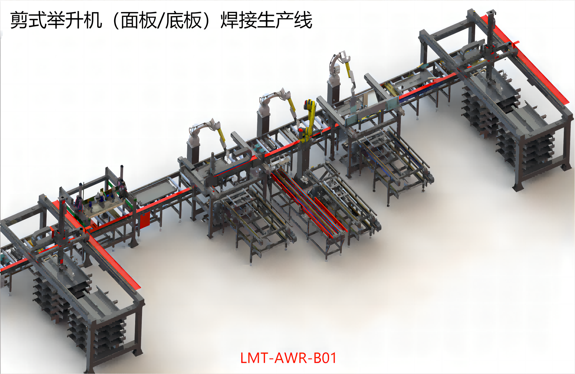 剪式举升机（面板/底板）焊接生产线 LMT-AWR-B01
