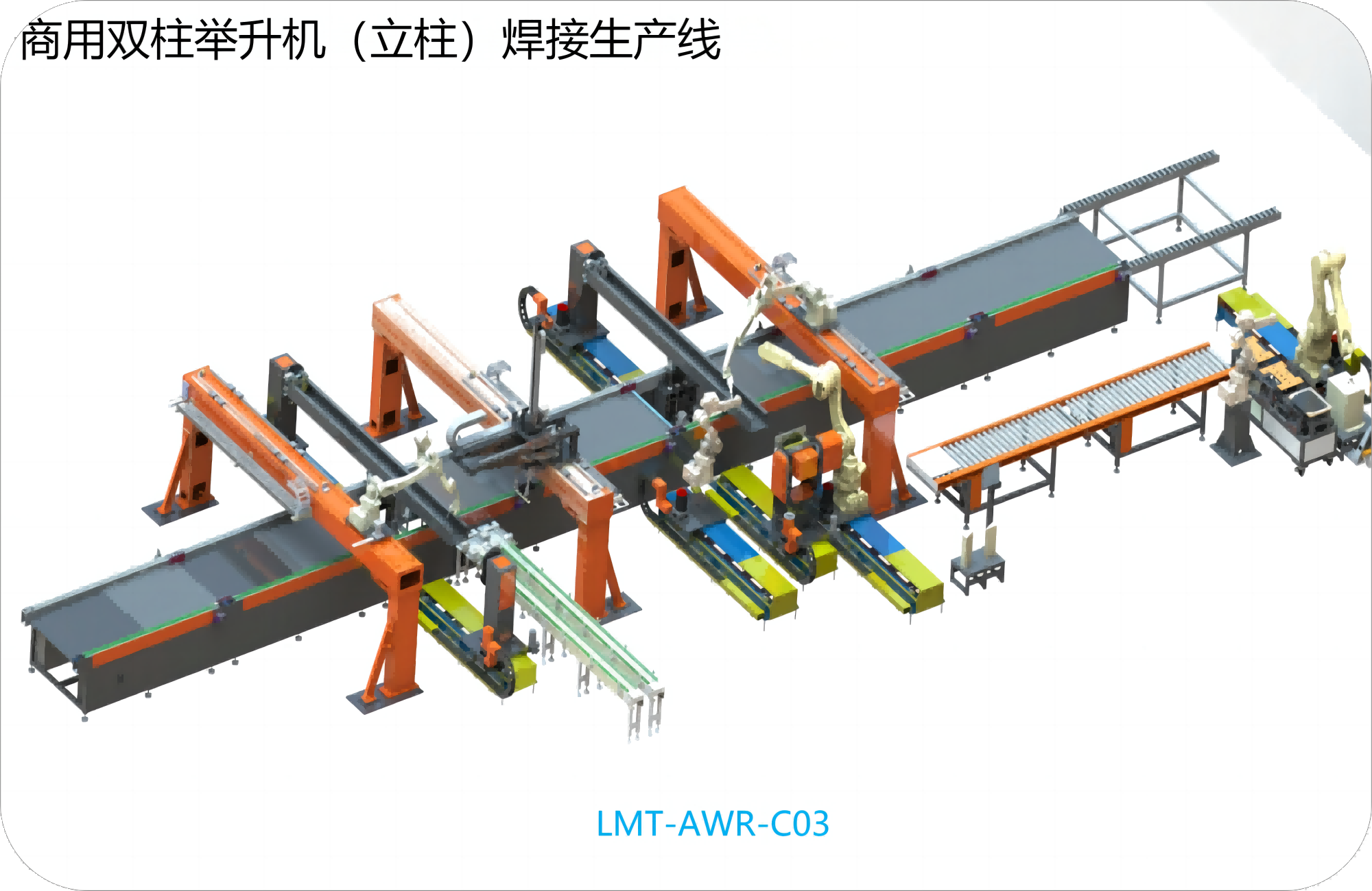商用双柱举升机（立柱）焊接生产线 LMT-AWR-C03