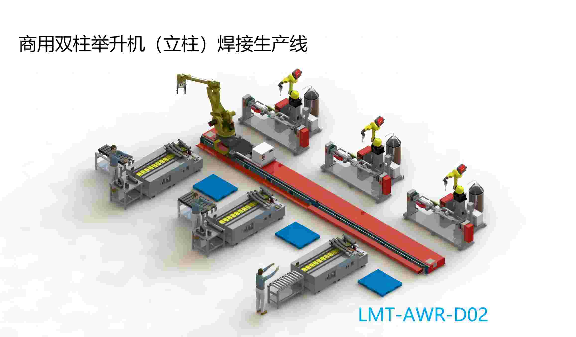 商用双柱举升机（支撑臂）焊接生产线 LMT-AWR-D02