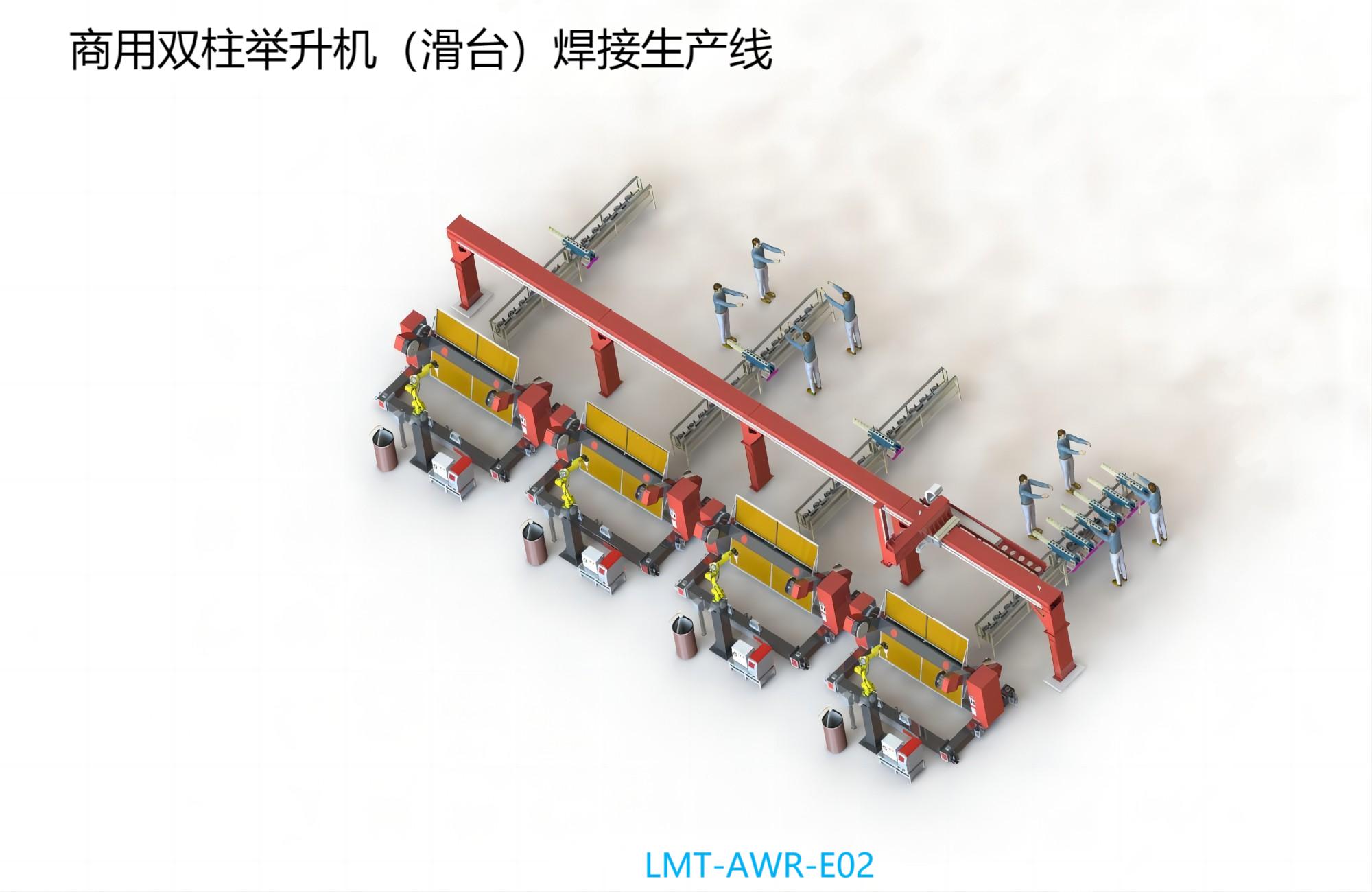 商用双柱举升机（滑台）焊接生产线 LMT-AWR-E02