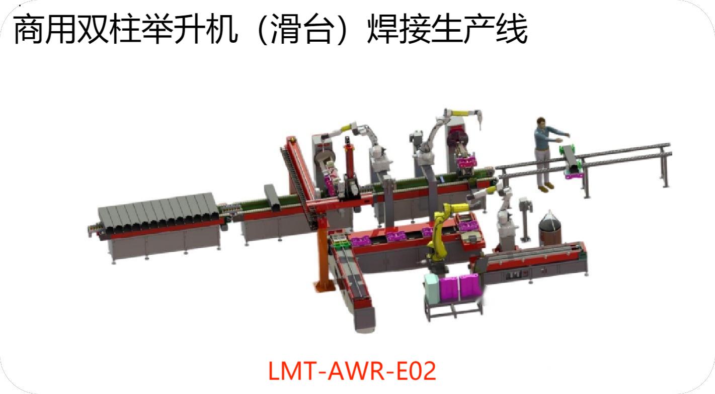 雙柱舉升機(jī)（滑臺(tái)）焊接生產(chǎn)線 LMT-AWR-E02