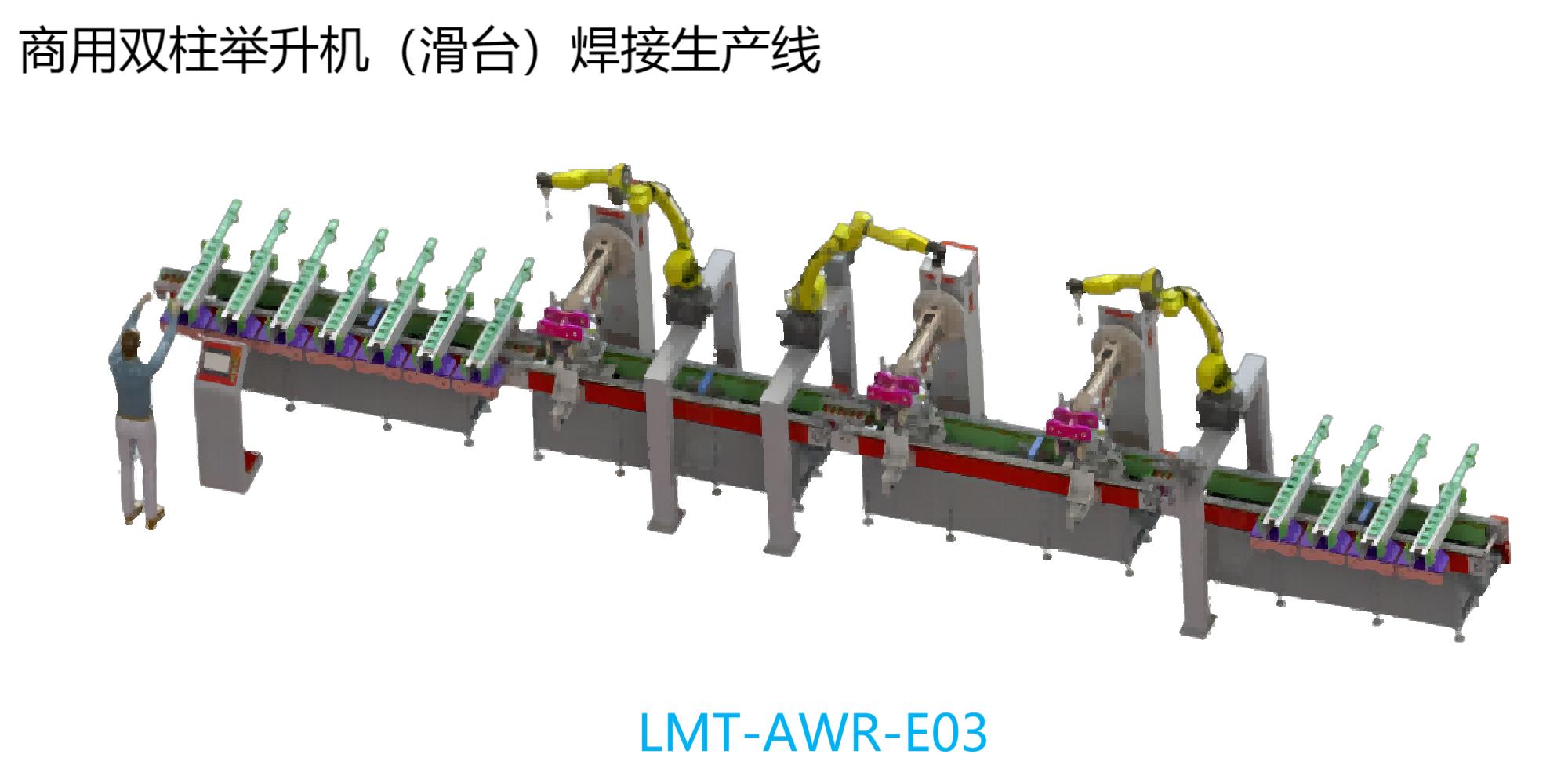 商用双柱举升机（滑台）焊接生产线 LMT-AWR-E03