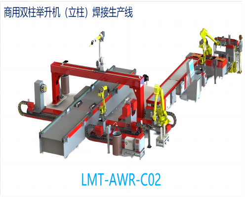 商用双柱举升机（立柱）焊接生产线 LMT-AWR-C02