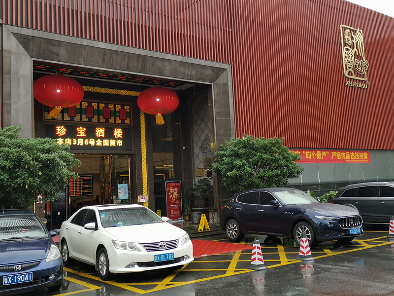 珍宝酒楼