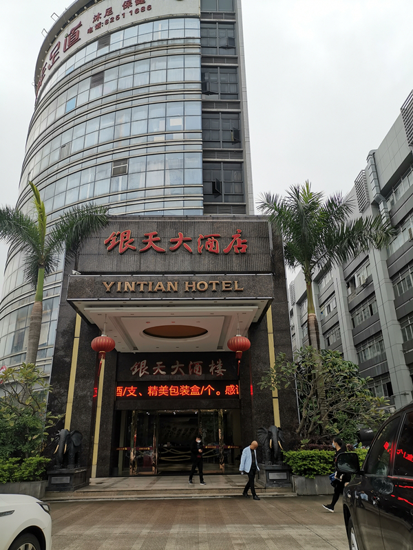 银天大酒店