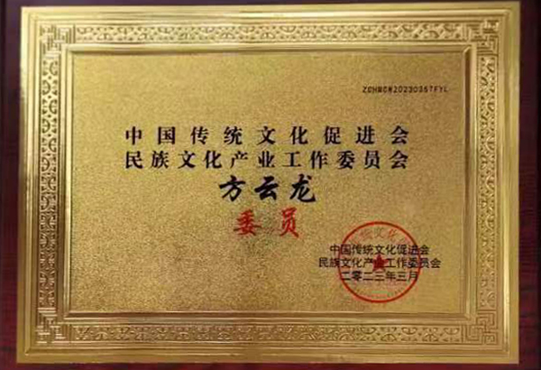 民族文化產業工作委員會委員