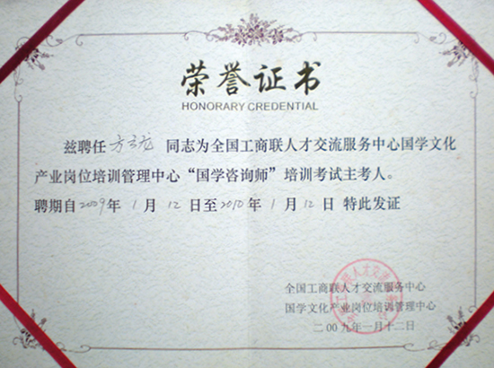 國學諮詢師培訓考試主考人