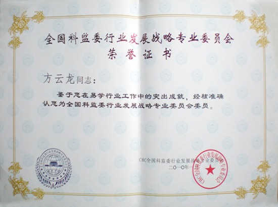 全國科監委行業發展戰略專業委員會委員