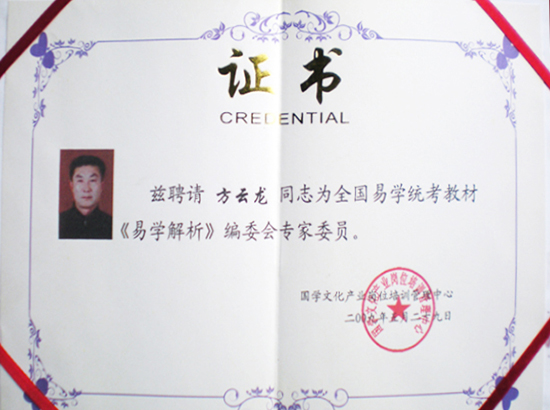 易學解析編委會專家委員