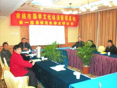 第一屆易學風水學術研討會