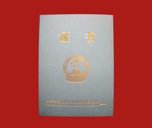 易學專家從業資格證