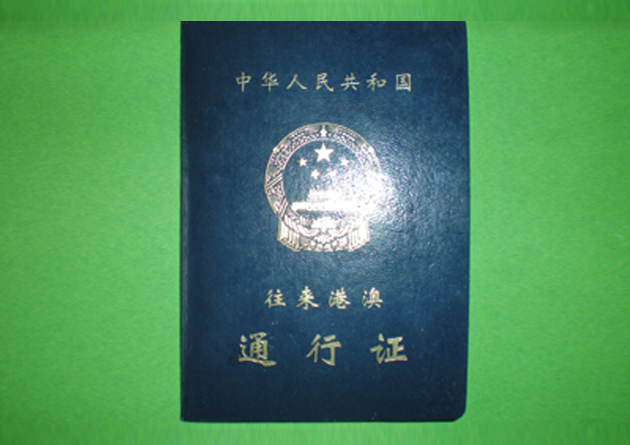 往來港澳通行證(封面)