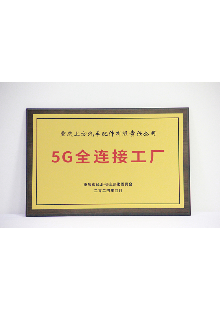 
	5G全连接工厂
