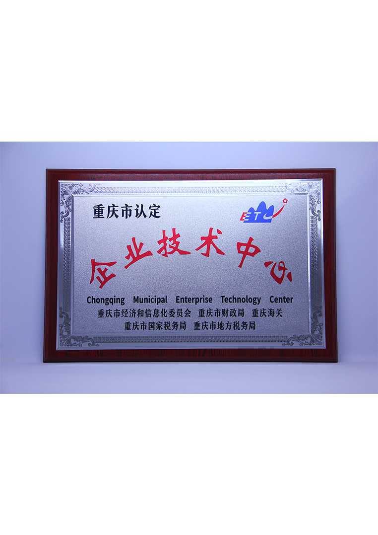 
	重庆市企业技术中心 
