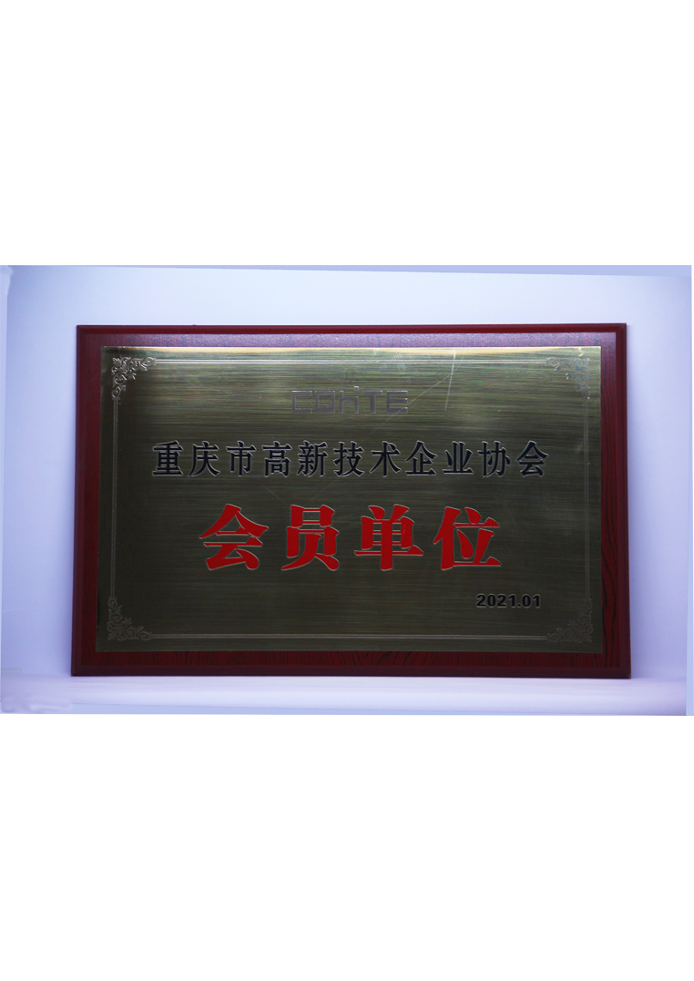 
	重庆市高新技术企业会员单位
