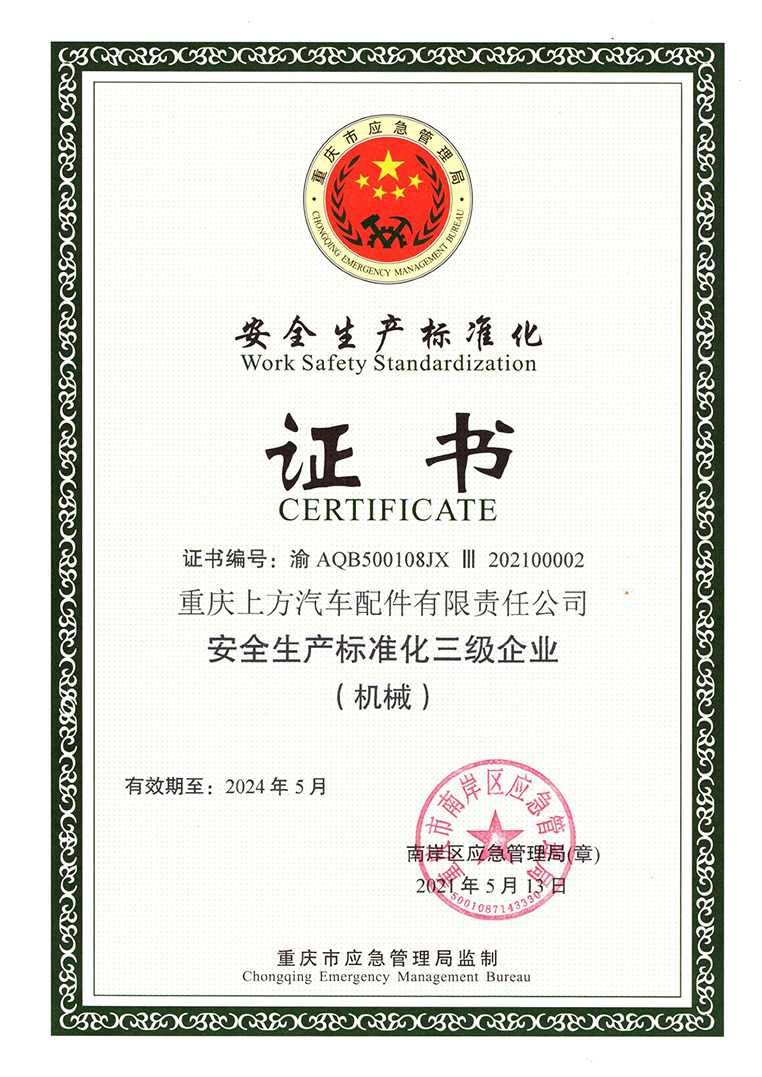 
	安全生产标准化三级企业证书 
