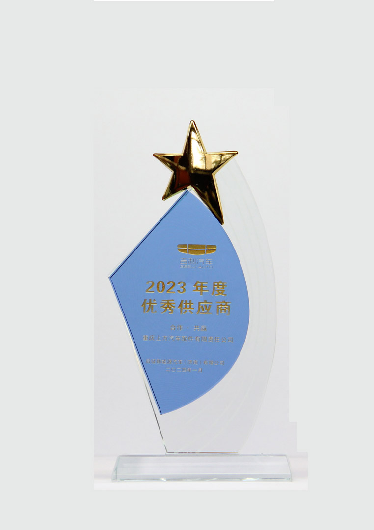 
	吉利汽车济南公司“优秀供应商”
