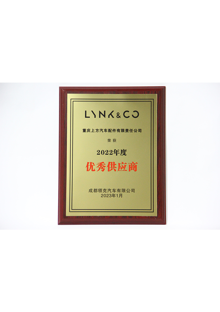
	成都领克汽车“优秀供应商”
