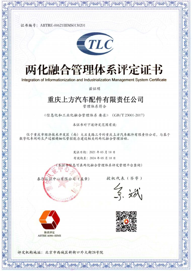 
	两化融合管理体系评定证书 
