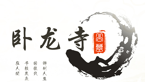 成都公墓风水推荐：简阳卧龙寺公墓