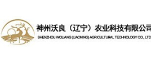 神州沃良（辽宁）农业科技有限公司