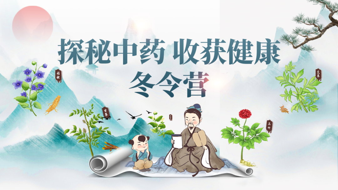 第一届“探秘中药 收获健康”冬令营圆满收官