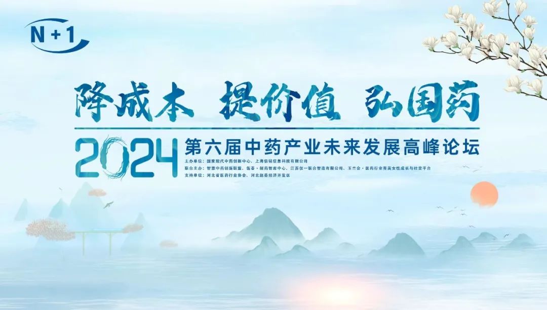 降成本、提价值、弘国药丨+1大会-第六届中药产业未来发展高峰论坛圆满落幕