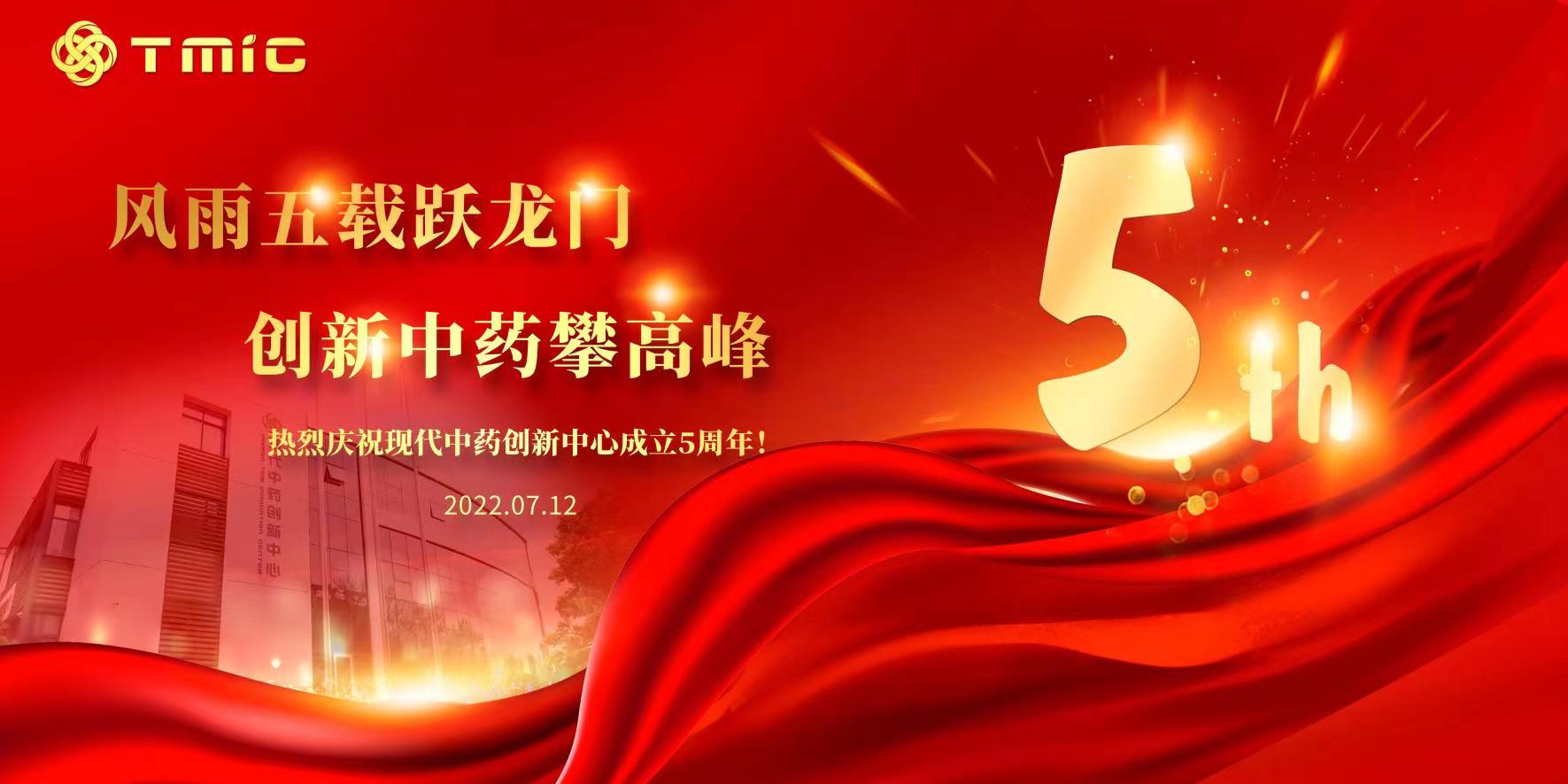 风雨五载跃龙门，创新中药攀高峰-热烈庆祝现代中药创新中心成立五周年